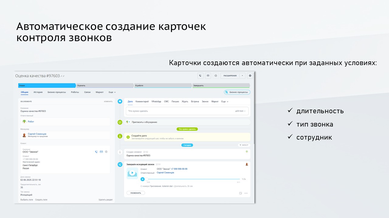 ProfiCRM: Контроль качества звонков 7