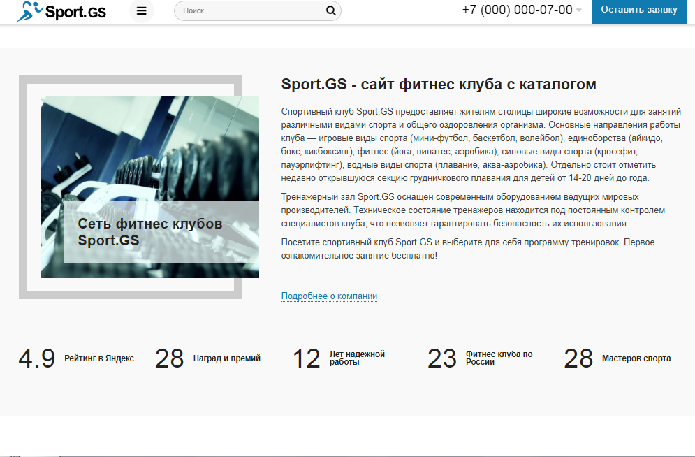 Sport.GS - сайт фитнес клуба с каталогом 5