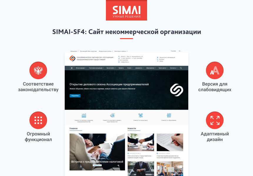 SIMAI-SF4: Сайт некоммерческой организации - адаптивный с версией для слабовидящих 