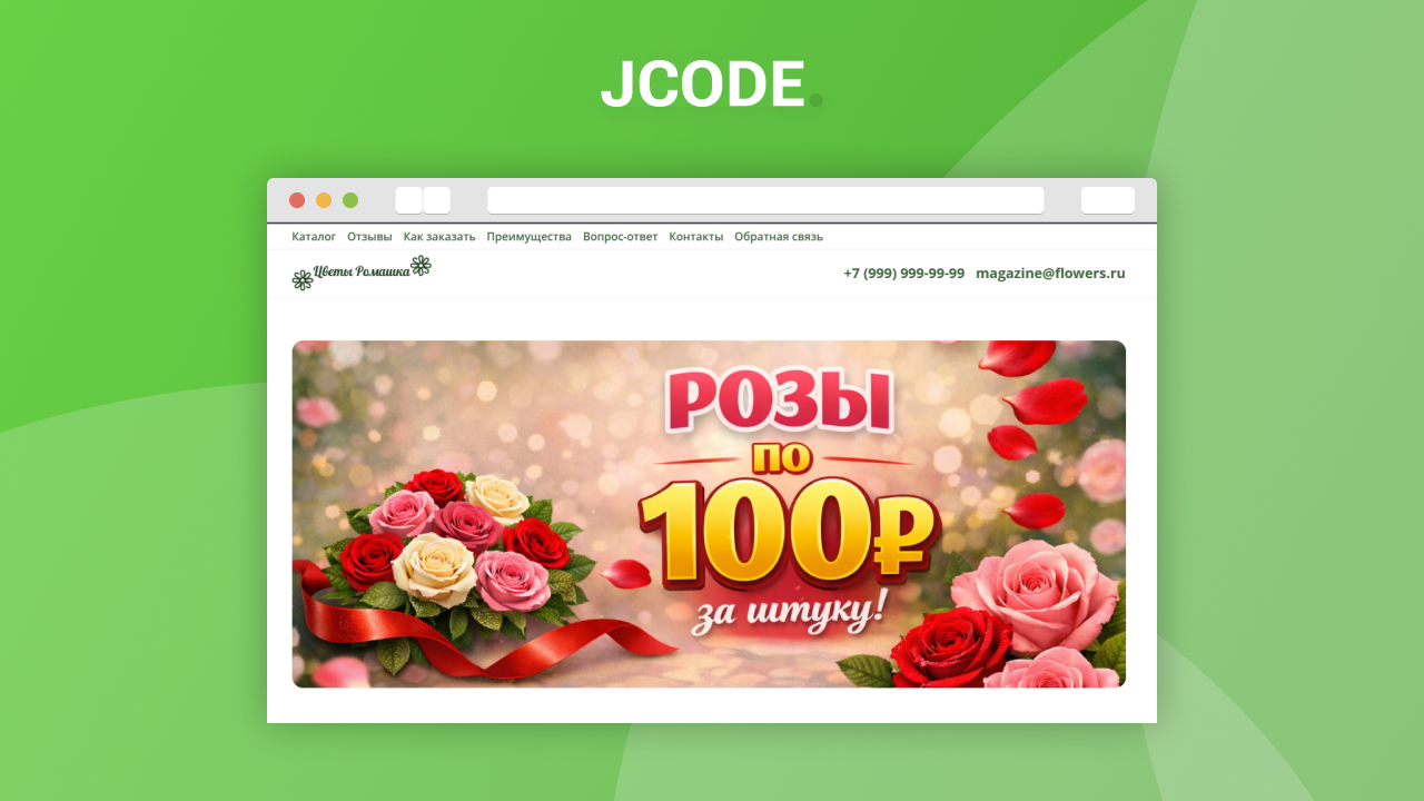 Адаптивный лендинг цветочного магазина 