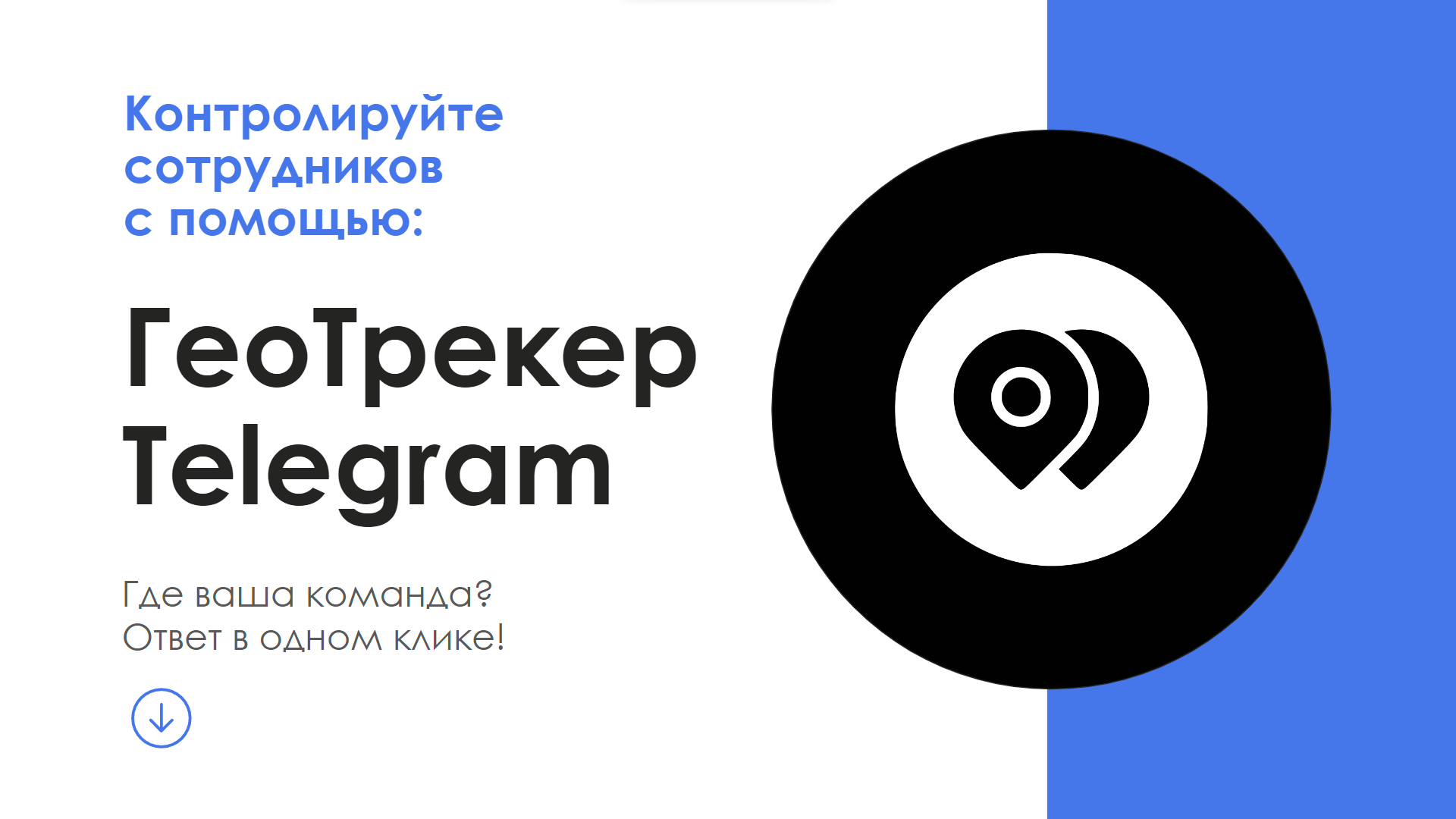 АйтиНебо: ГеоТрекер Telegram 