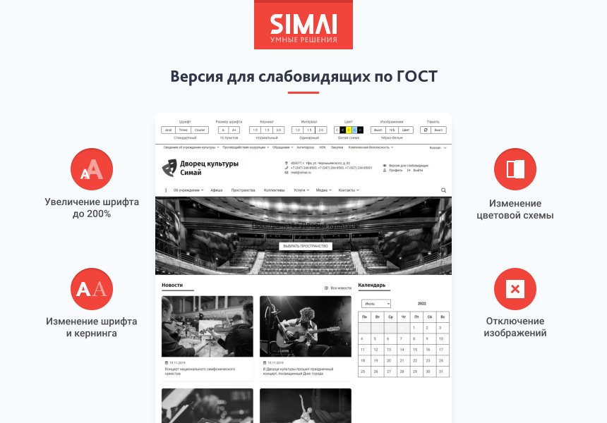 SIMAI-SF4: Сайт дворца культуры – адаптивный с версией для слабовидящих 3