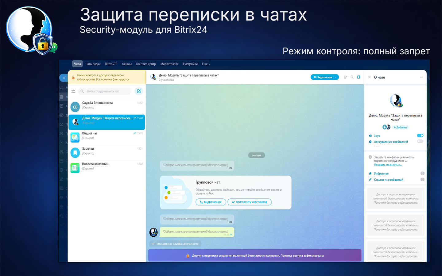 Защита переписки в чатах Bitrix24 6