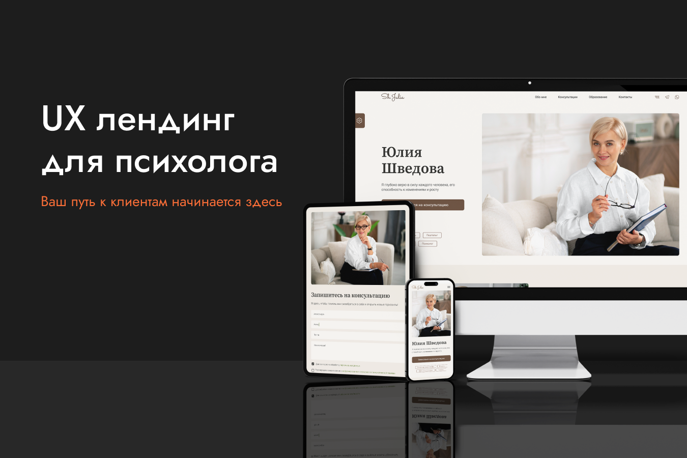 UX-лендинг для психолога 