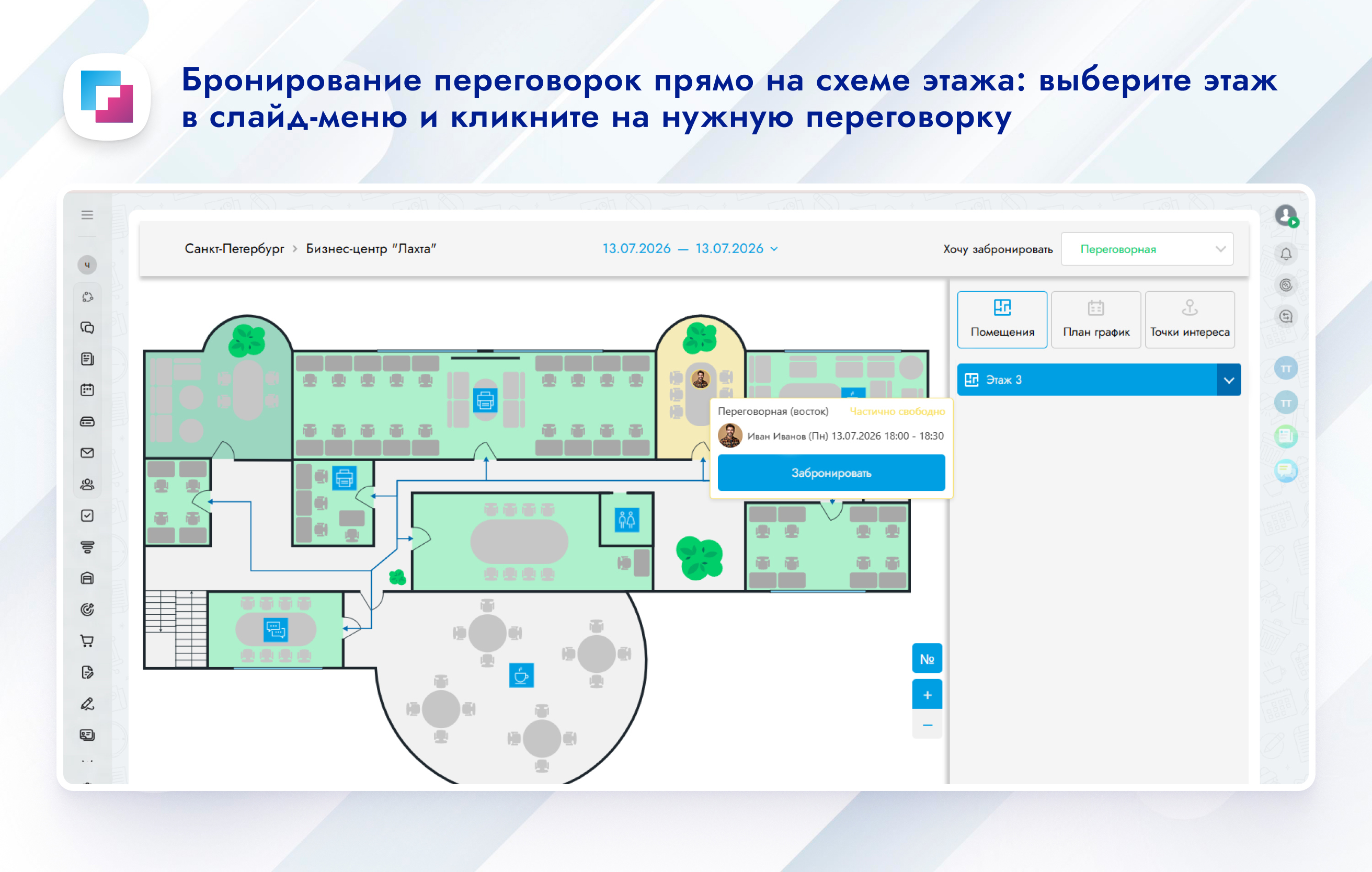 Карта малого офиса и бронирование 6