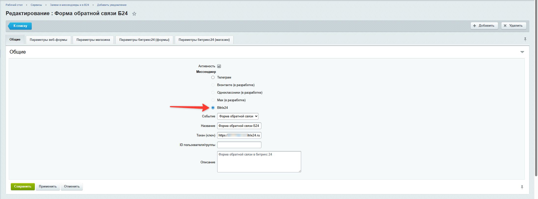 Заявки в мессенджеры и в Битрикс24 11