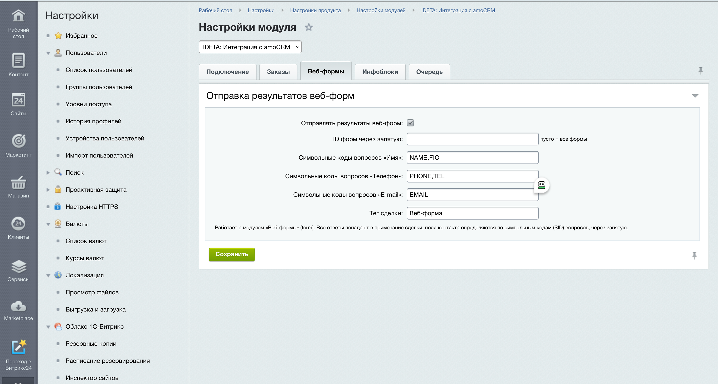 IDETA: Интеграция с amoCRM — заказы, веб-формы, инфоблоки 4