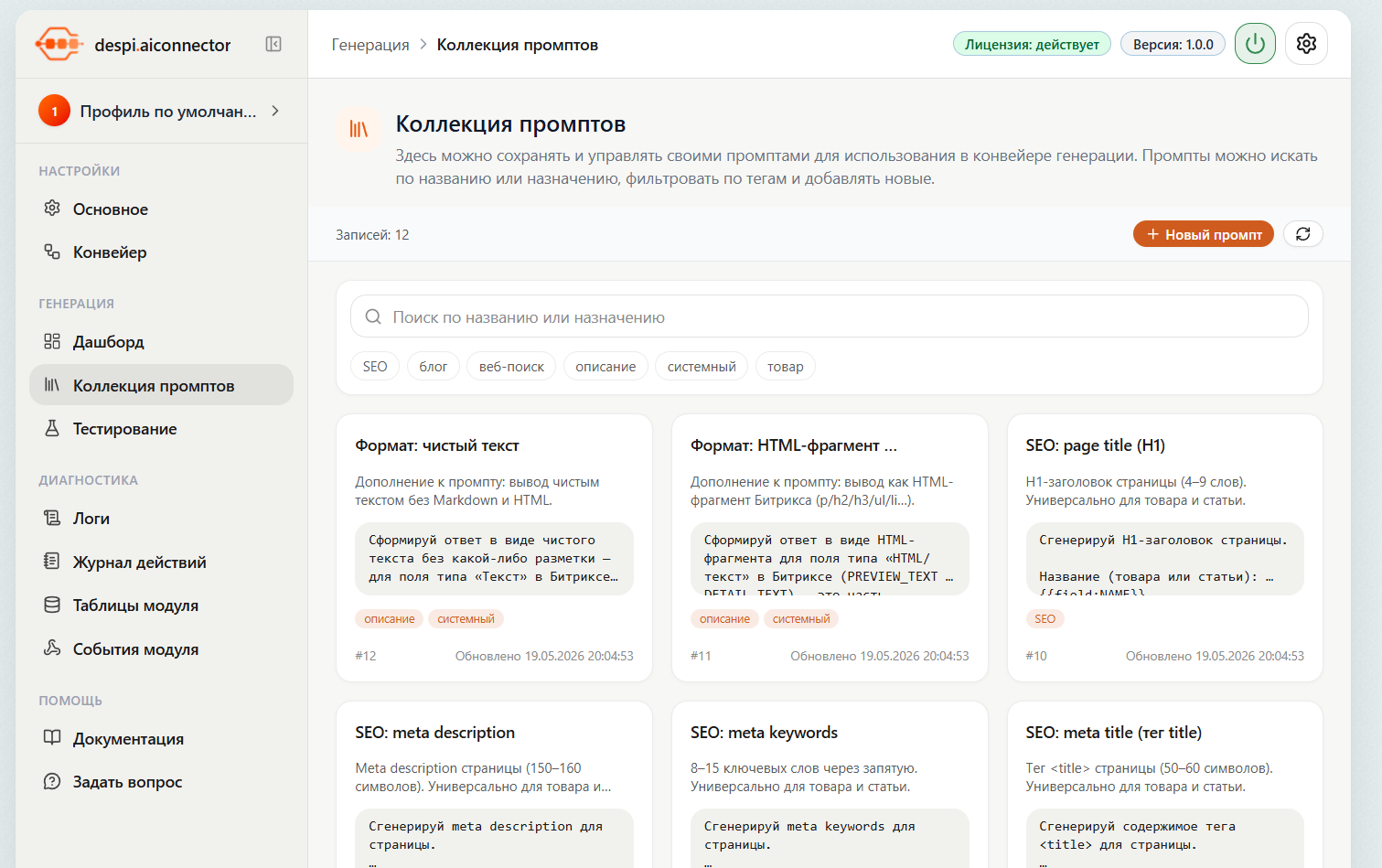 Контент-завод: генерация описаний товаров, статьей, SEO, переводов, свойств с помощью нейросетей 8