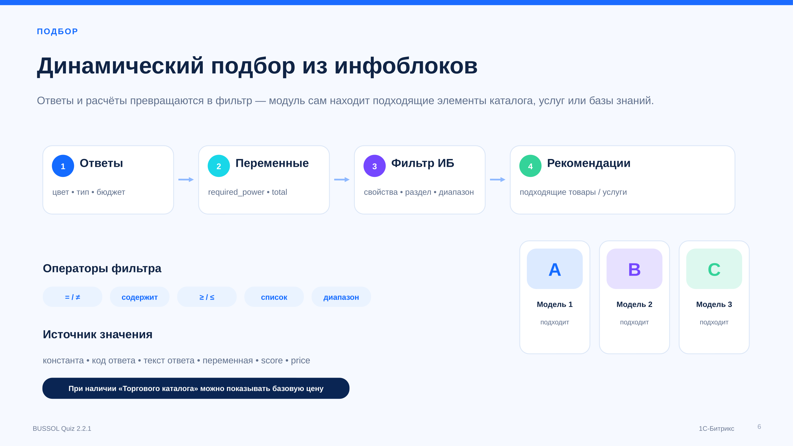 BUSSOL: Конструктор квизов, тестов, подборщиков и калькуляторов 7
