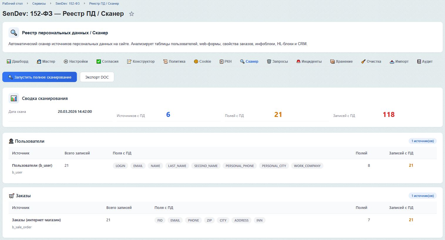 SenDev: 152-ФЗ Персональные данные 11