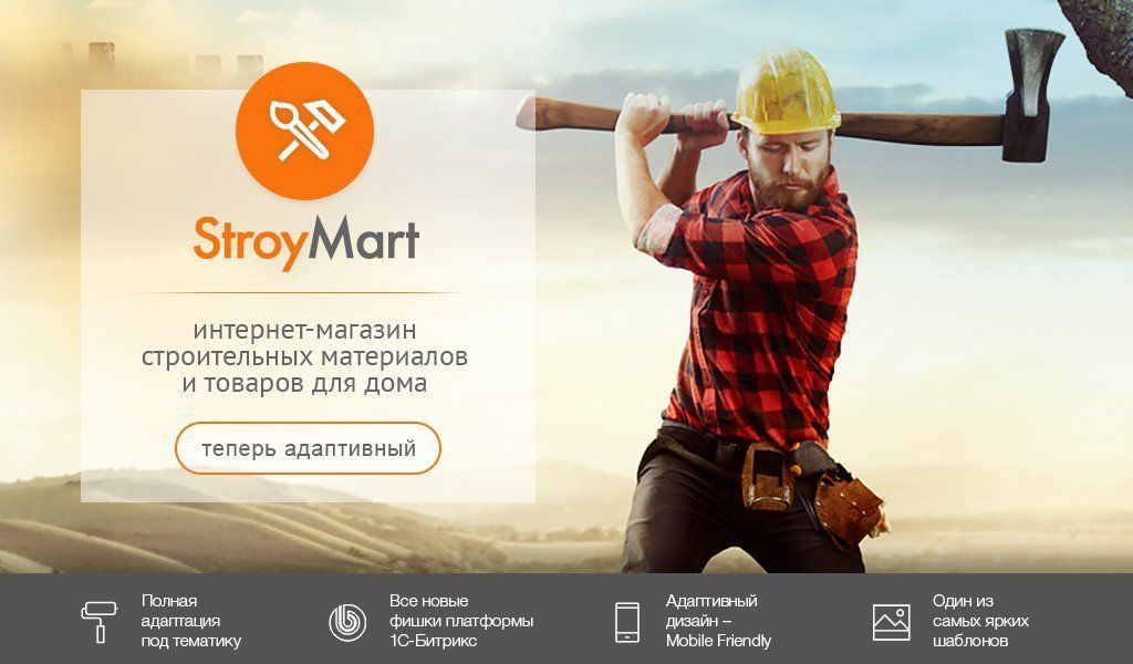 StroyMart: строительные материалы, сантехника, инструменты. Шаблон интернет магазина на 1С-Битрикс 