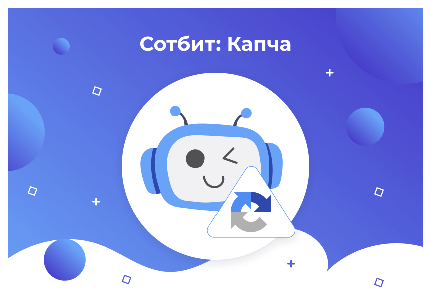 Сотбит: Капча – защита сайта от спама и ботов: Google reCAPTCHA, Yandex SmartCaptcha 