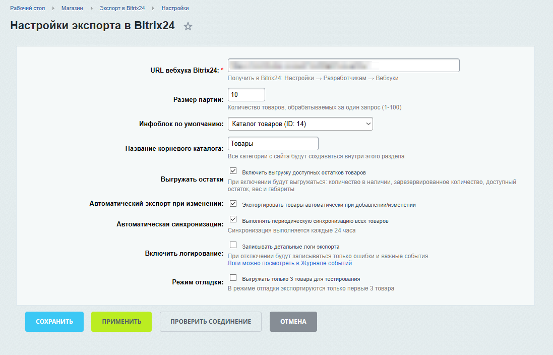 АйПромо: Экспорт каталога в Bitrix24 