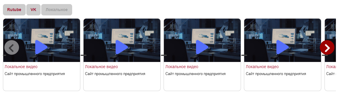 Видео слайдер - локально, Rutube, VK и другие 4