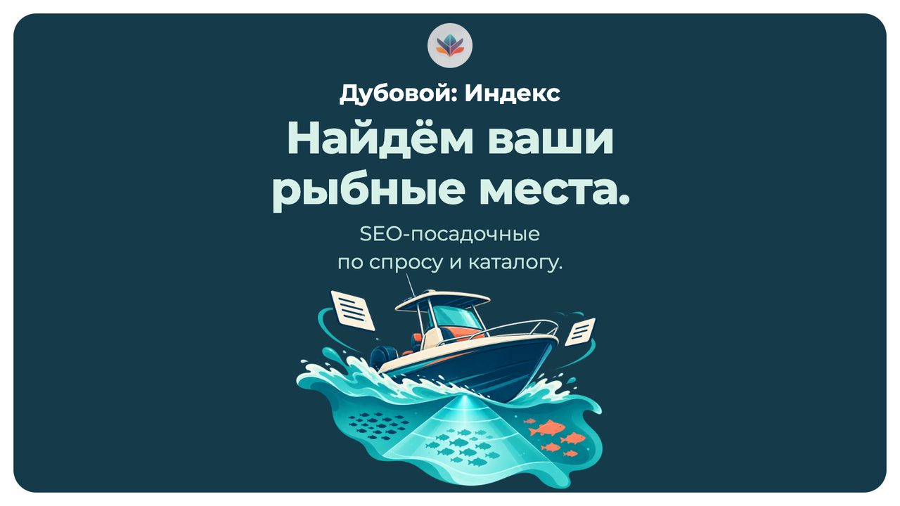 Дубовой: Индекс - СЕО автоматизация товарного каталога на базе ИИ 