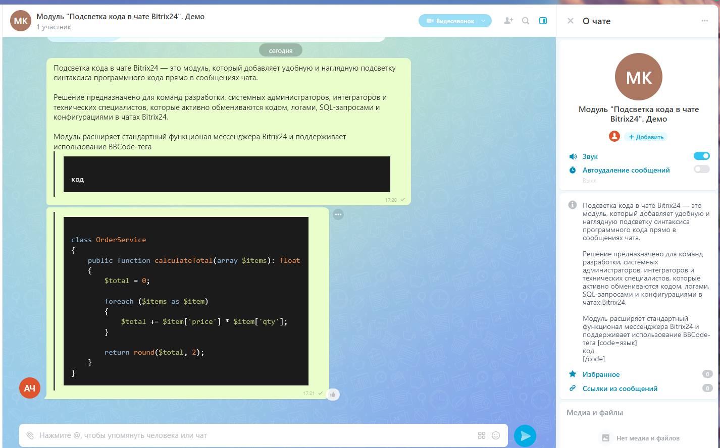 Подсветка кода в чате Bitrix24 