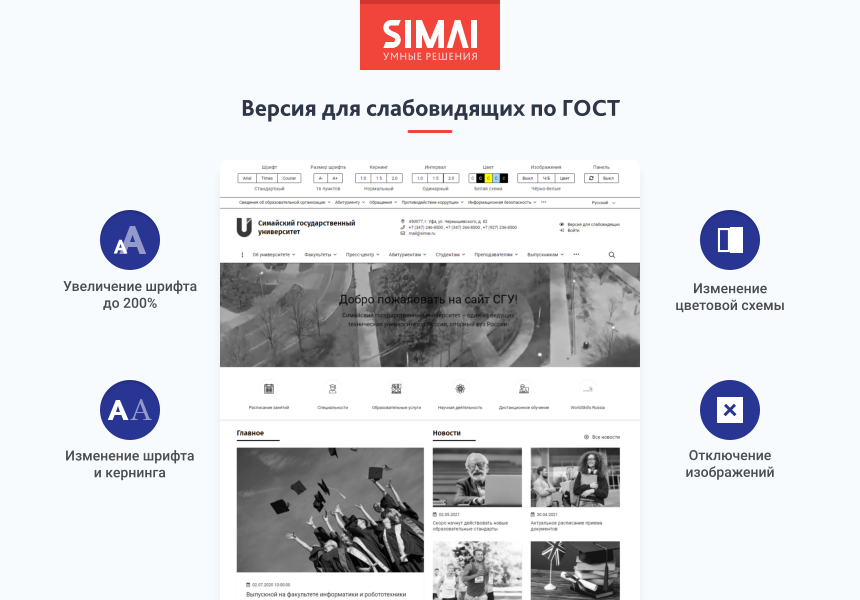 SIMAI-SF4: Сайт университета – адаптивный с версией для слабовидящих 3
