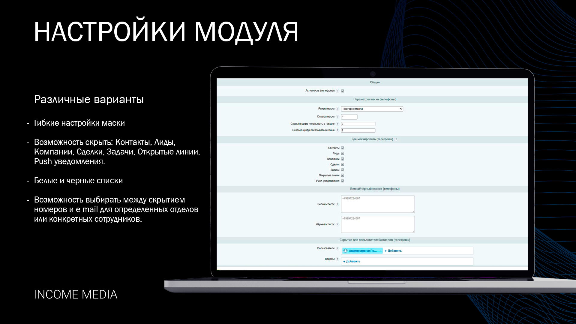 Скрытие телефонных номеров и e-mail в мобильном приложении Битрикс24 4