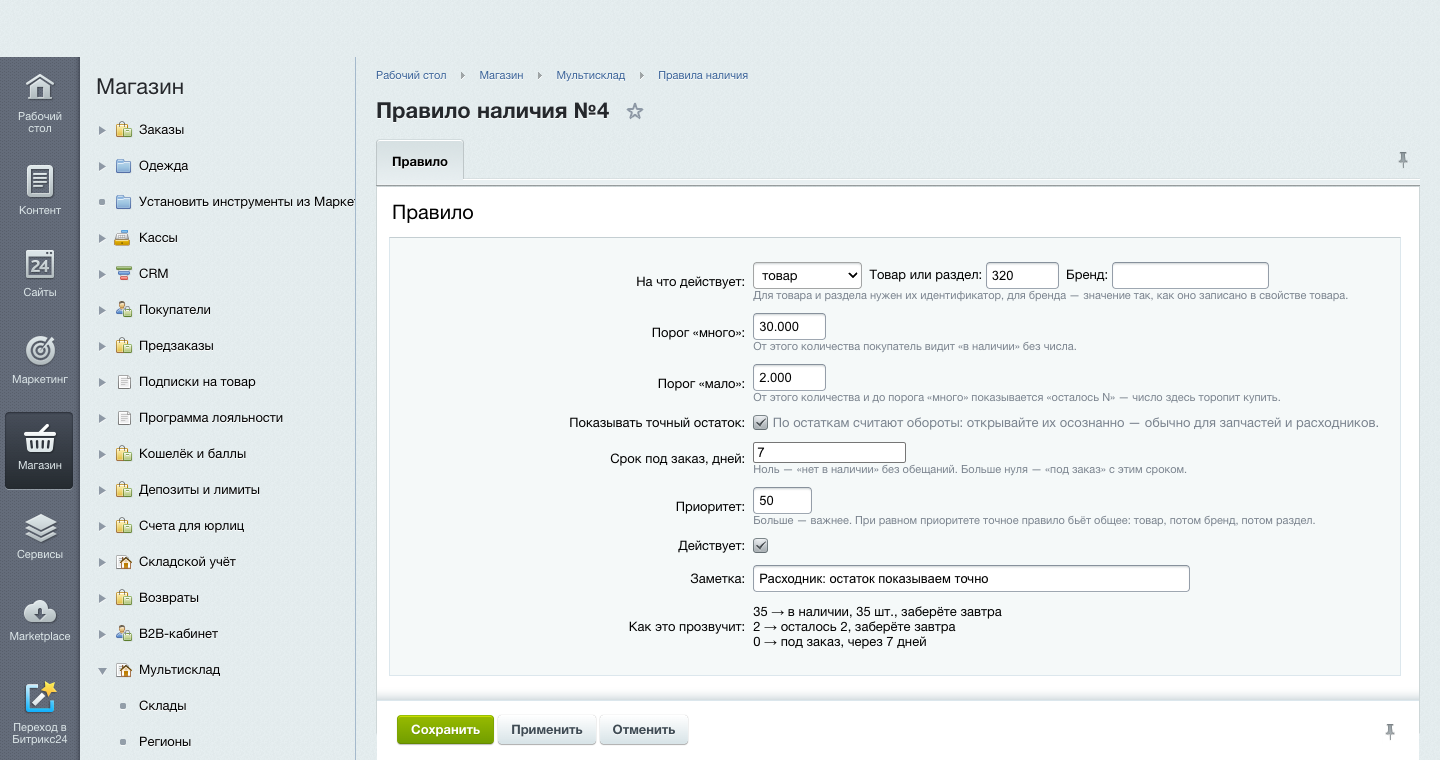 Мультисклад и правила наличия 10