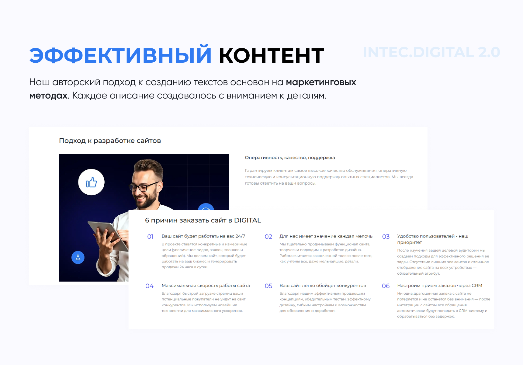 INTEC.Digital 2.0 - специализированный сайт для веб-студий, интернет-агентств и digital-компаний 6