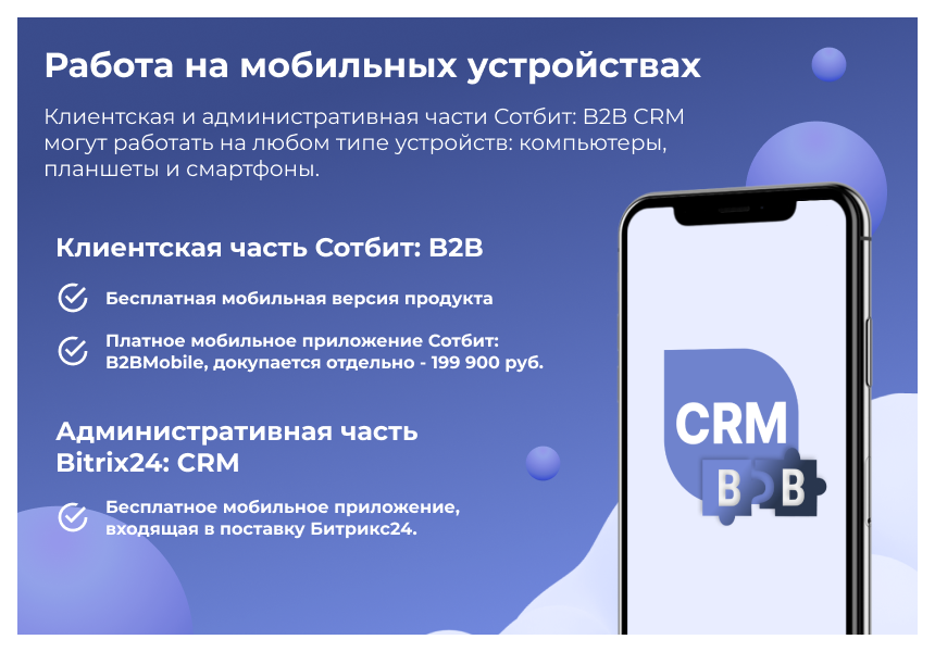 Сотбит: B2B CRM – оптовая платформа с интеграцией Битрикс24 4