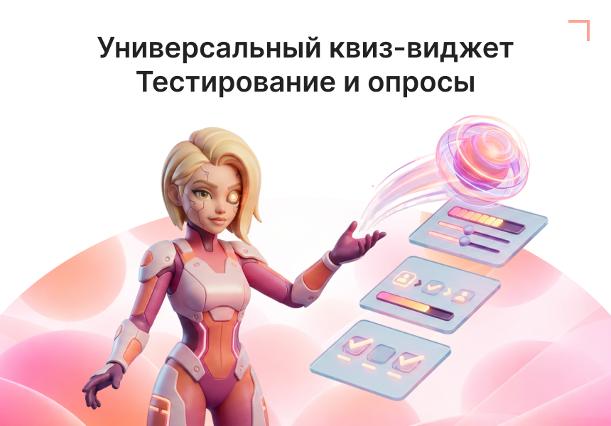 Виджет: пошаговая форма — квиз 