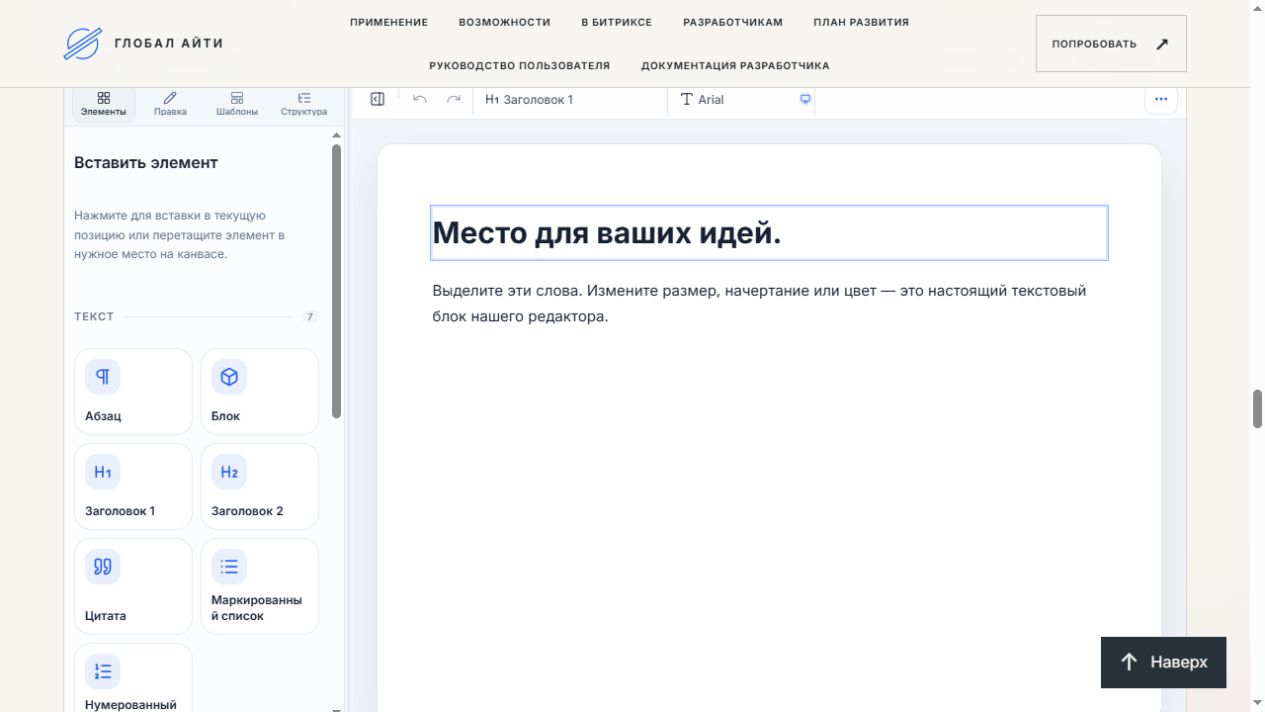 Глобал АйТи. Визуальный редактор контента 
