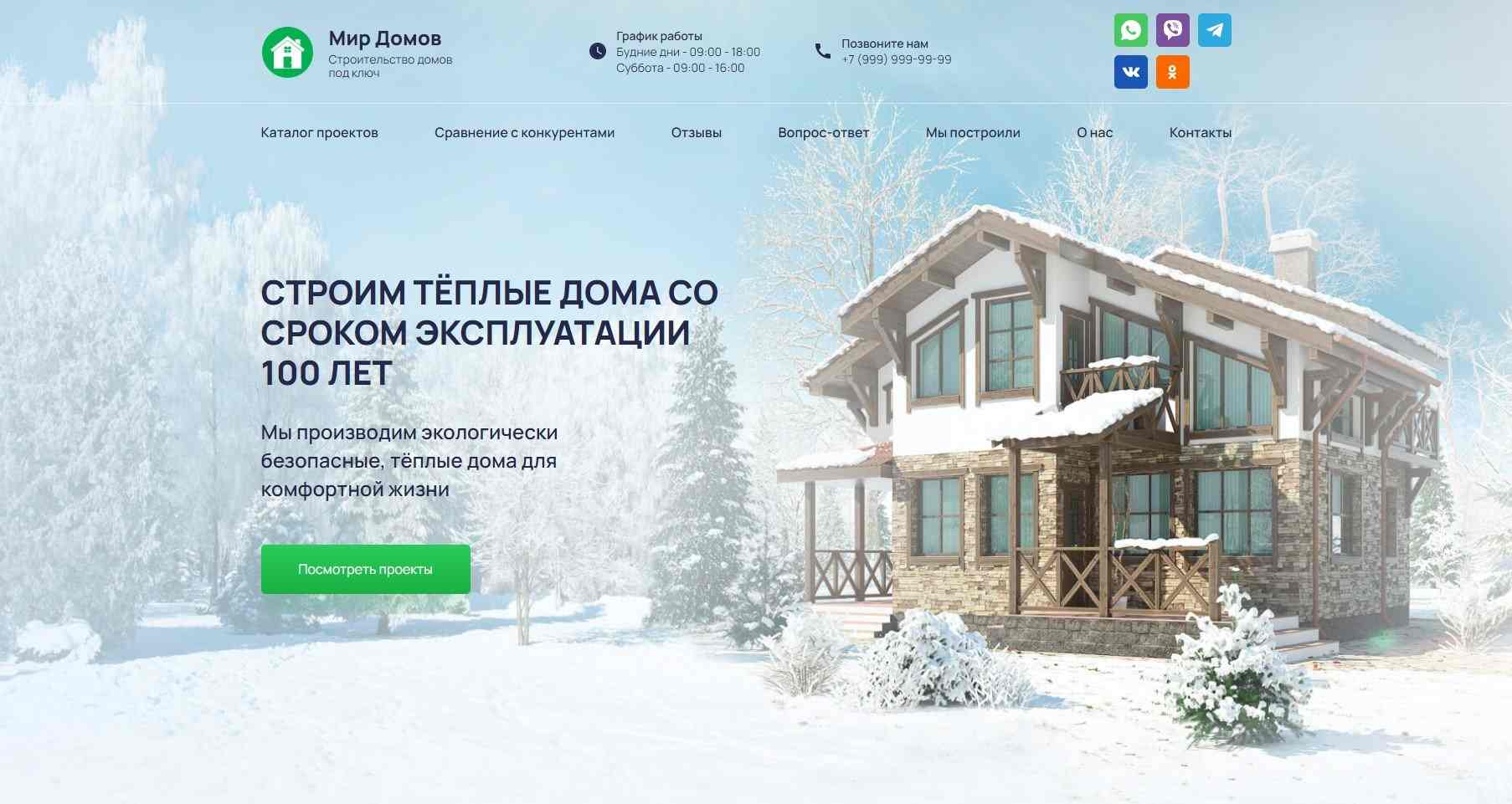 Сайт-лендинг магазина по строительству домов 