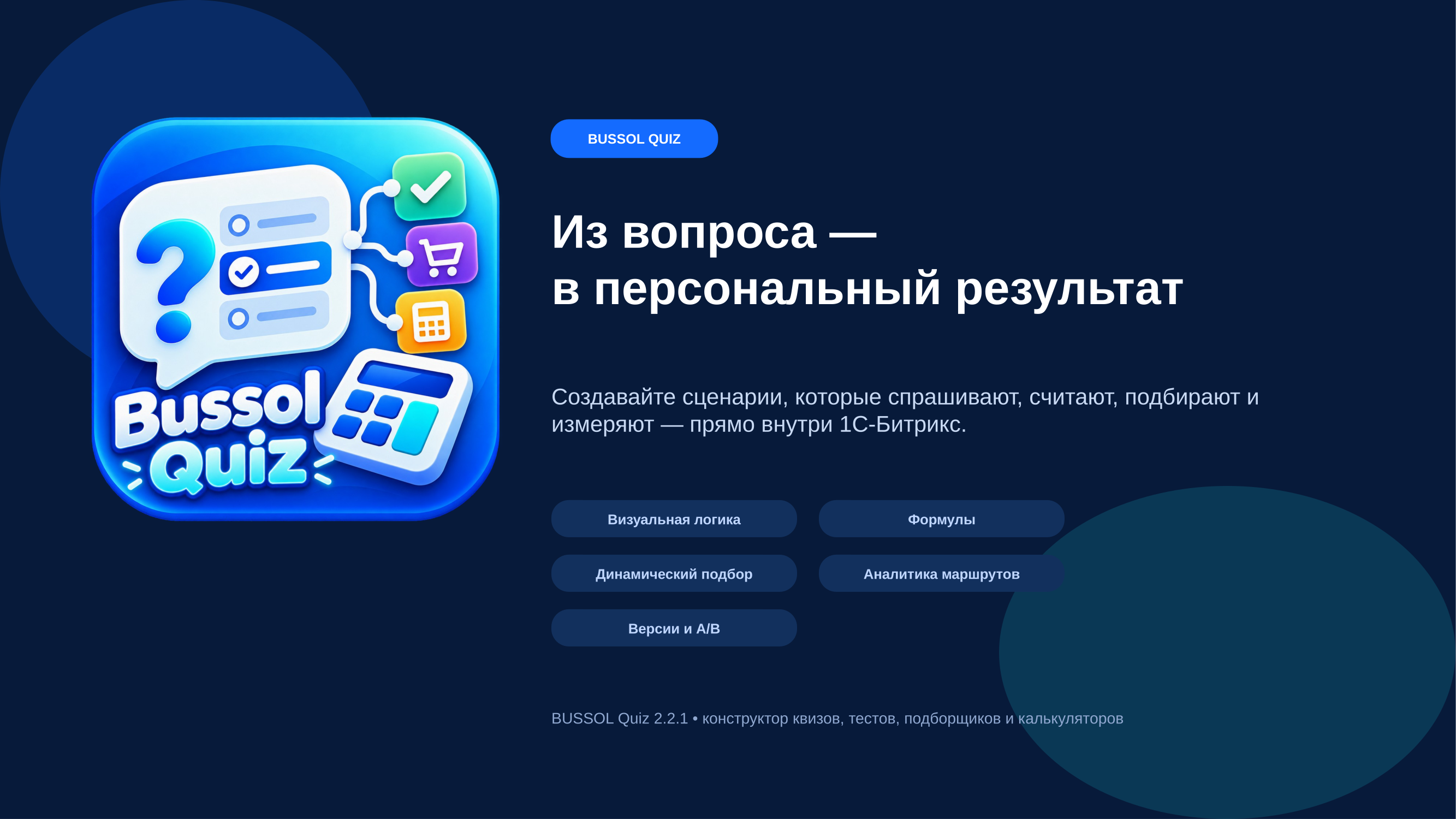 BUSSOL: Конструктор квизов, тестов, подборщиков и калькуляторов 14
