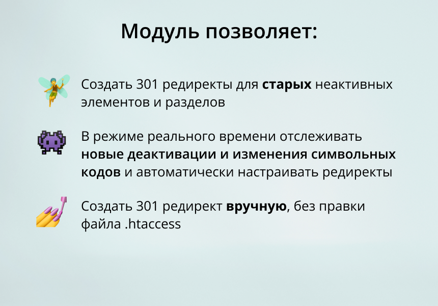 INRAISE: 301 редирект неактивных элементов и разделов 