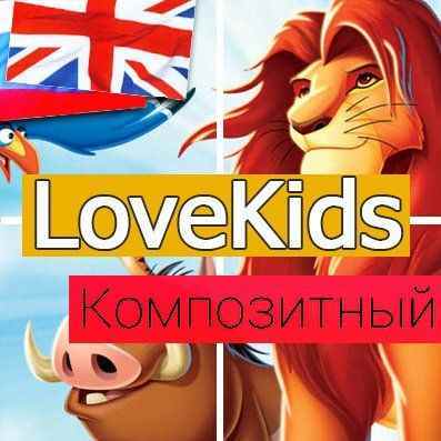 LoveKids: детские товары, игрушки, детская одежда. Интернет магазин