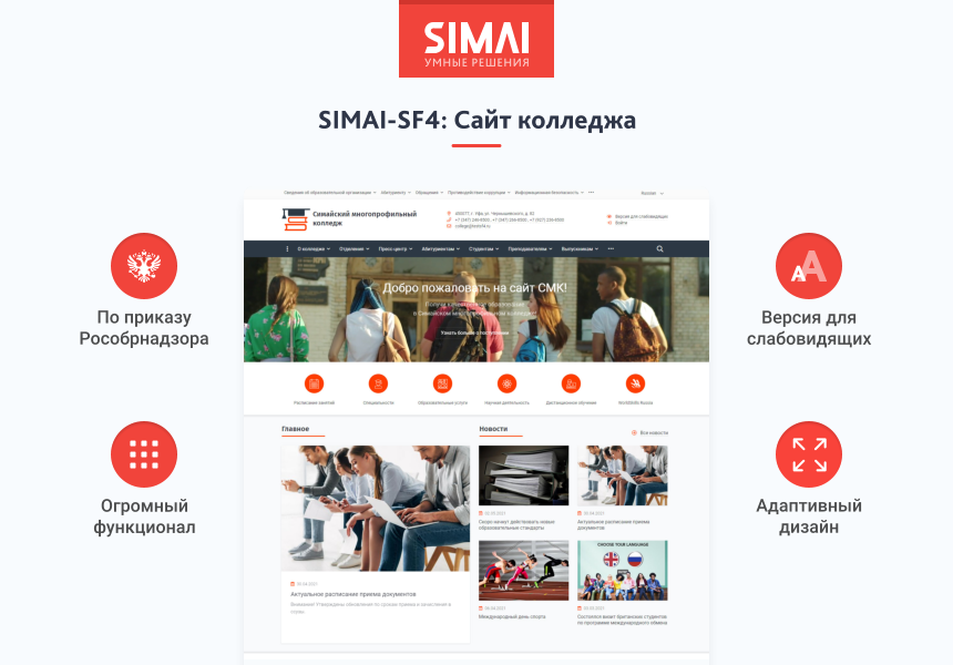 SIMAI-SF4: Сайт колледжа – адаптивный с версией для слабовидящих 