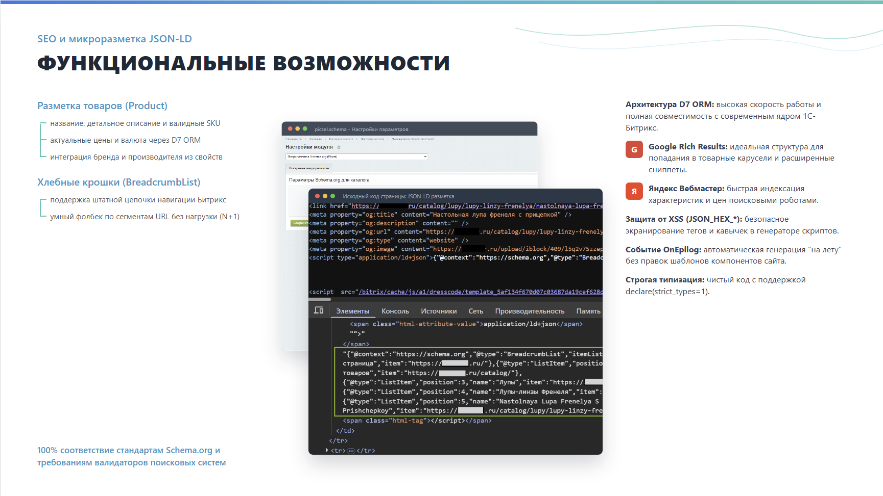 Модуль «Schema.org: Авторазметка товаров и хлебных крошек (JSON-LD)» (picsel.schema) 