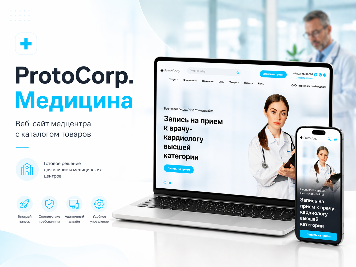 ProtoCorp.Медицина - веб-сайт медцентра с каталогом товаров 