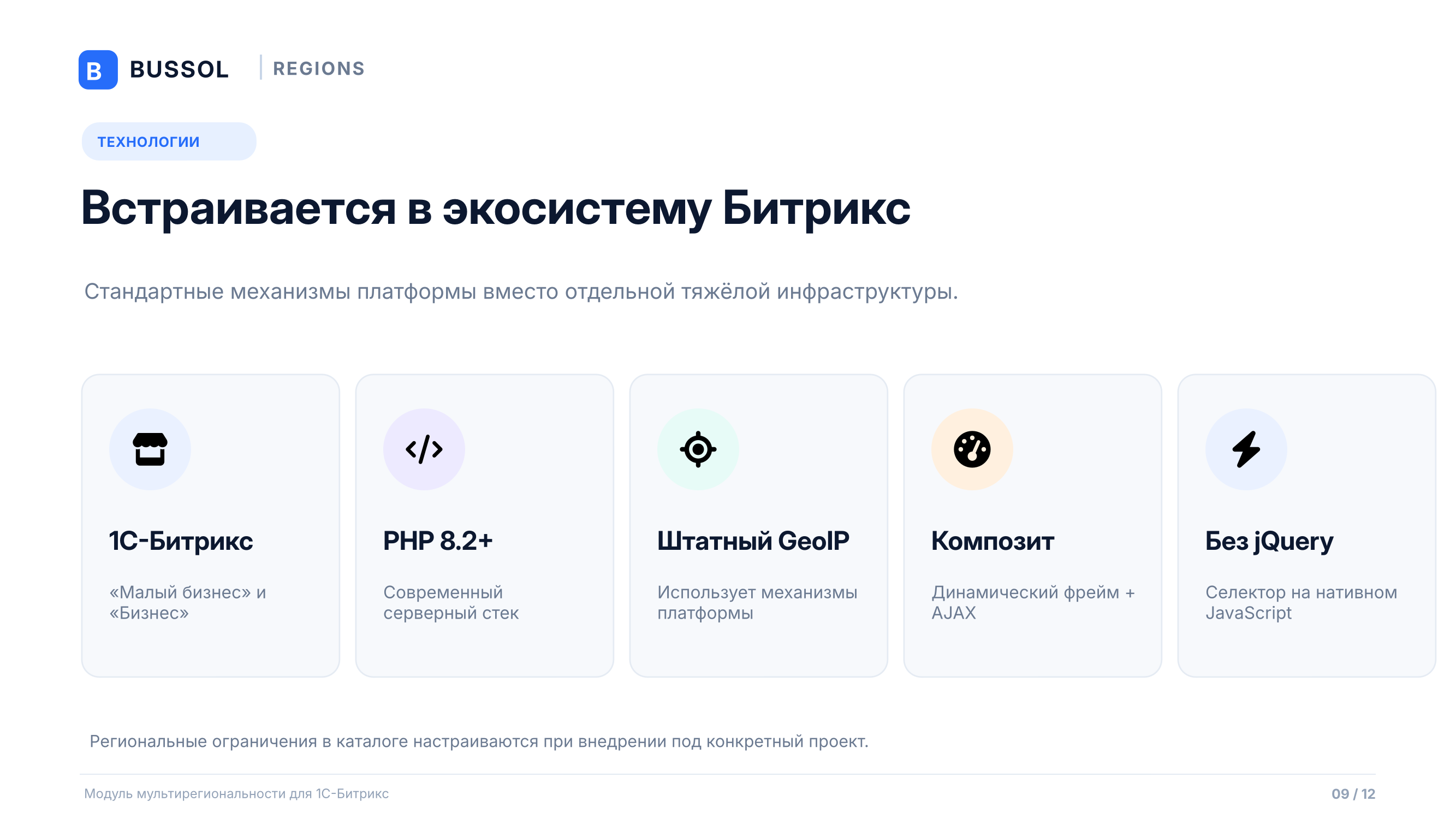 Bussol: Мультирегиональность 10