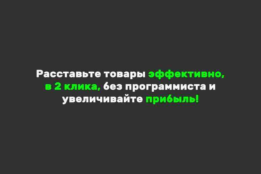 Мерчандайзер: сортировка товаров 