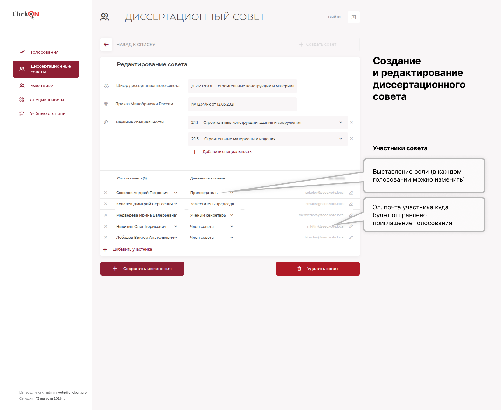 Система голосований диссертационных советов 