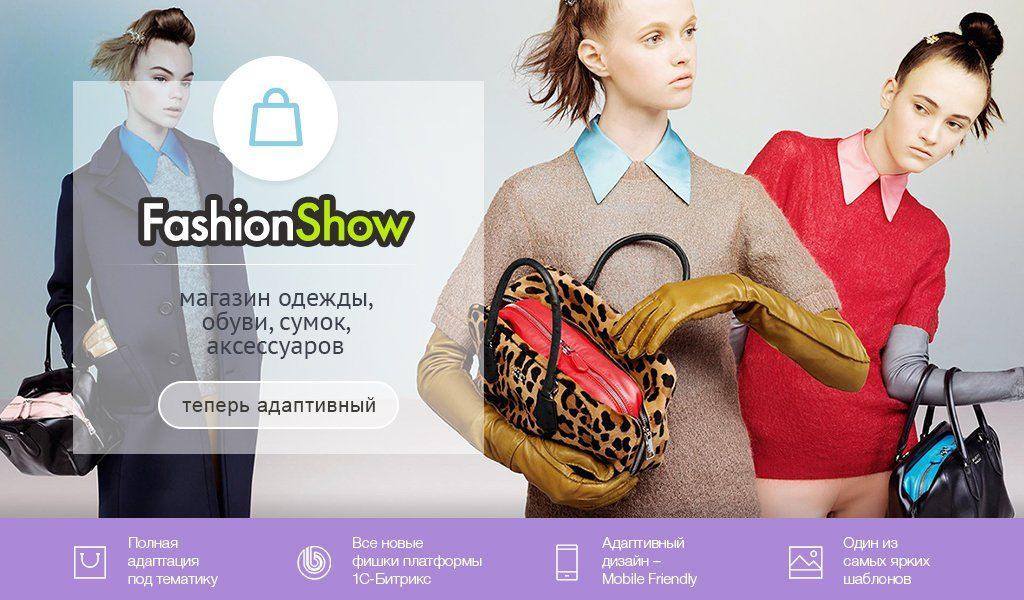 FashionShow: одежда, обувь, сумки, аксессуары. Шаблон магазина на 1С-Битрикс 