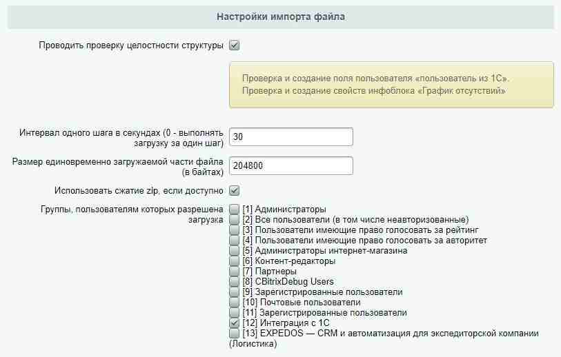 Интеграция c 1С ЗУП. Импорт в уже существующих пользователей Битрикс24 3