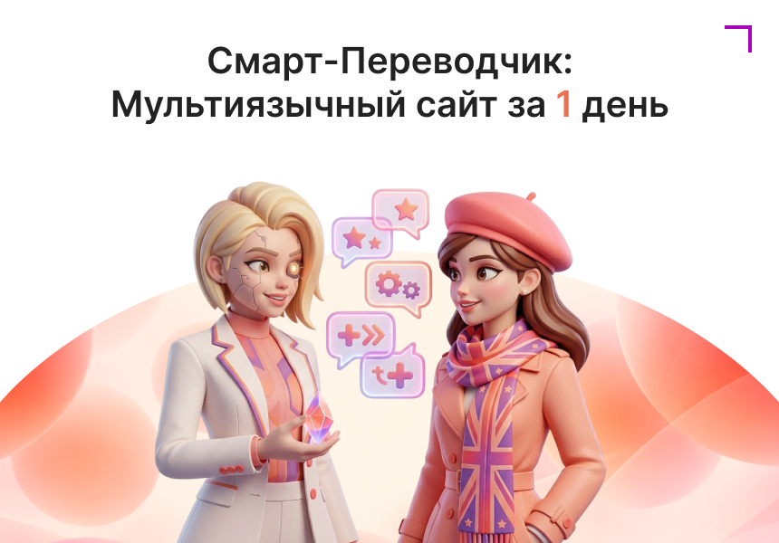 Смарт-Переводчик: Автоперевод сайта 