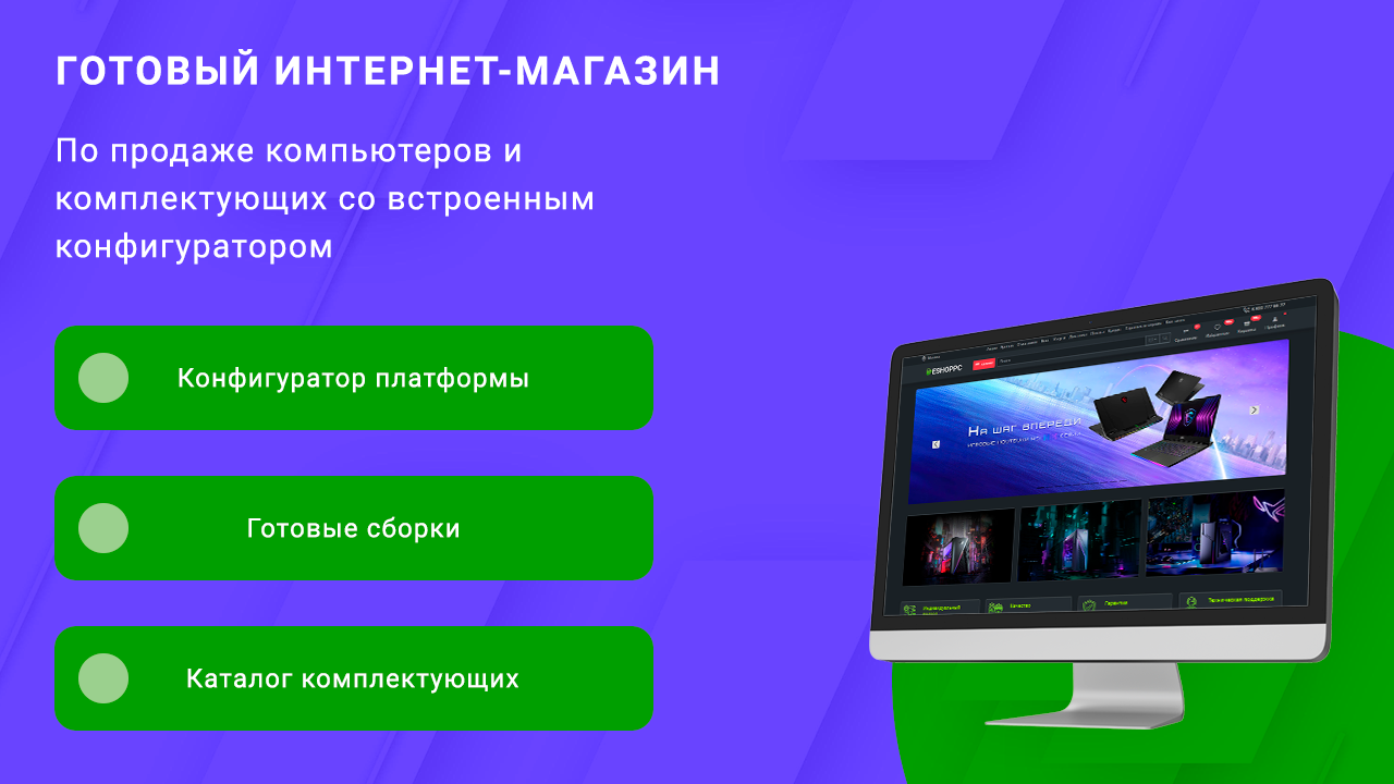 Готовый интернет-магазин по продаже компьютеров и комплектующих со встроенным конфигуратором 