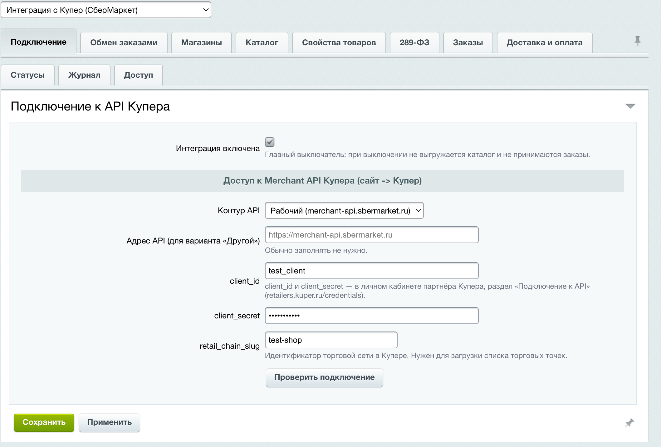Интеграция с Купер (СберМаркет) 