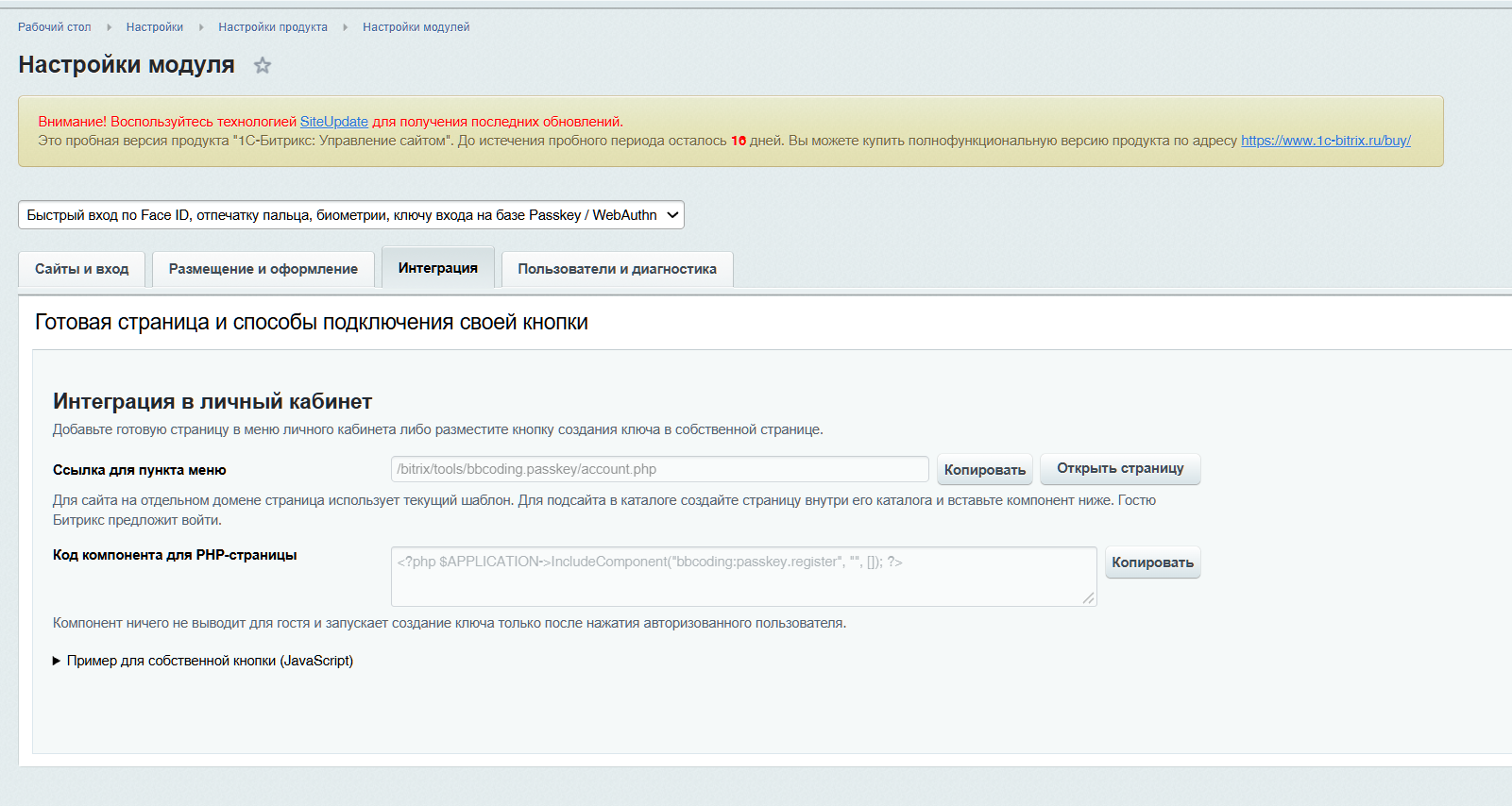Модуль авторизации на базе Passkey/WebAuthn для сайтов на платформе «1С-Битрикс» 11