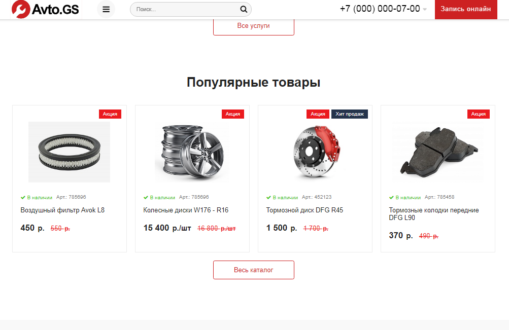 Avto.GS – Автосервис, СТО, мойка, шиномонтаж. Продающий сайт компании с каталогом 4