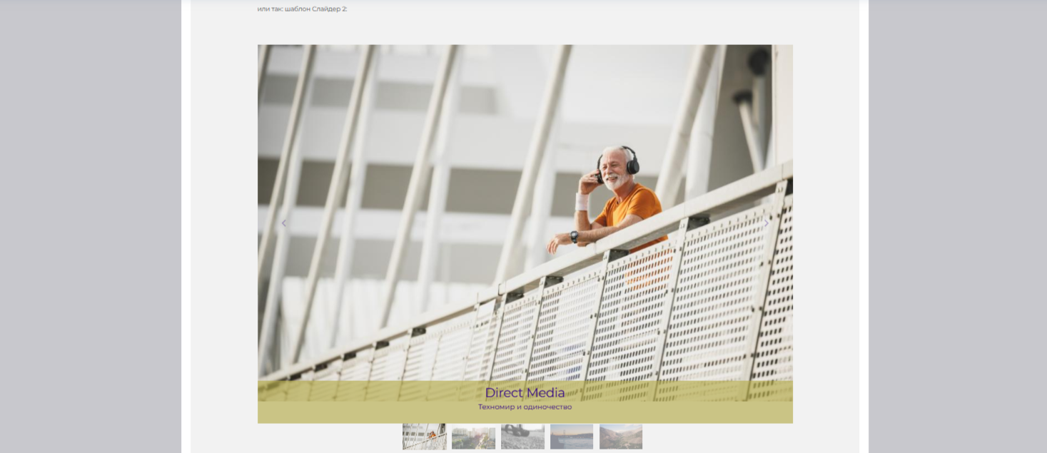 Слайдер фотографий для размещения фотогалерей в текст страниц 