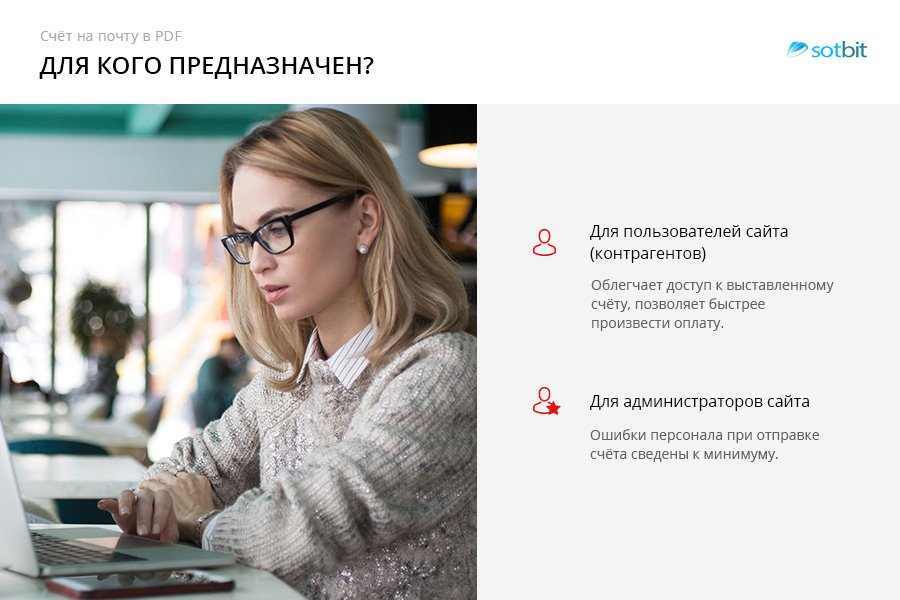 Сотбит: Счет на почту в PDF 2