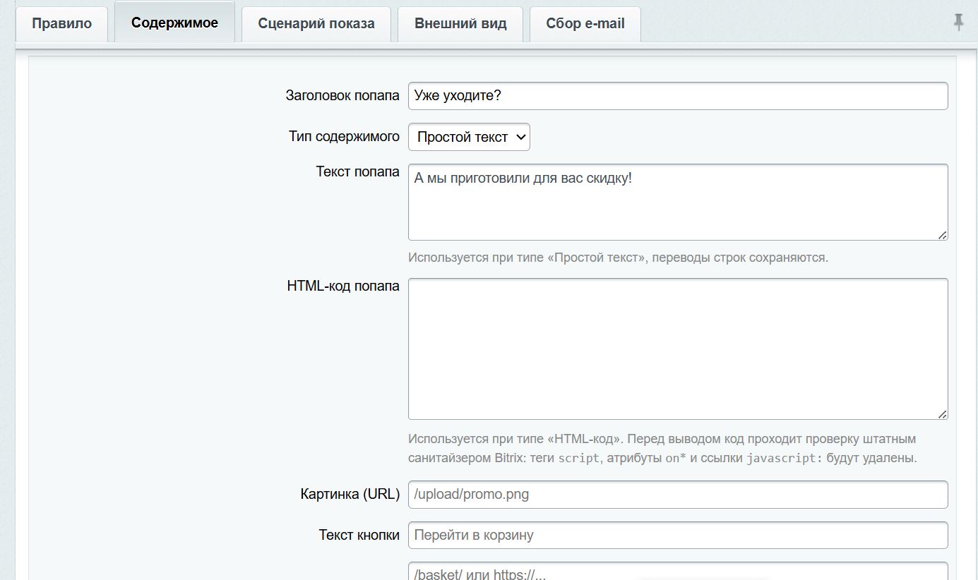 Smart Popup: Exit-Intent, время, прокрутка, просмотры, бездействие. Оффер для каждого правила. 5