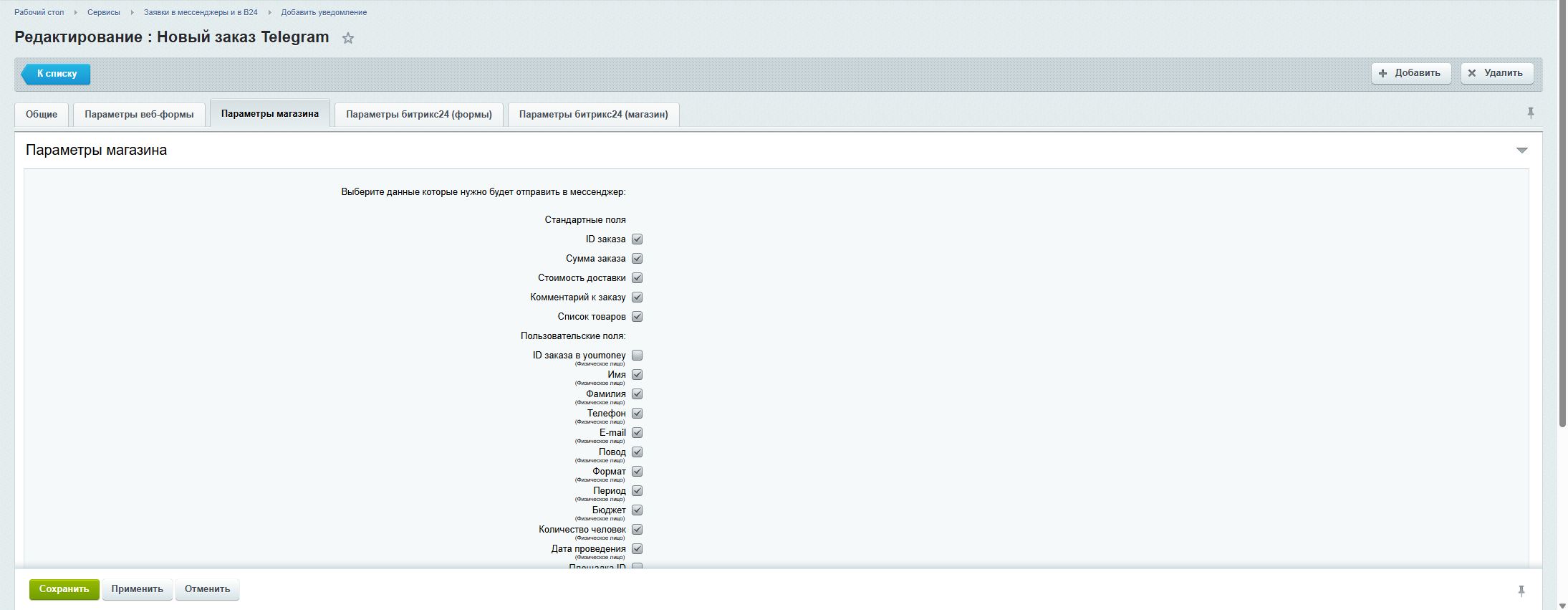 Заявки в мессенджеры и в Битрикс24 13