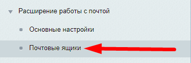 Расширение работы с почтой 2