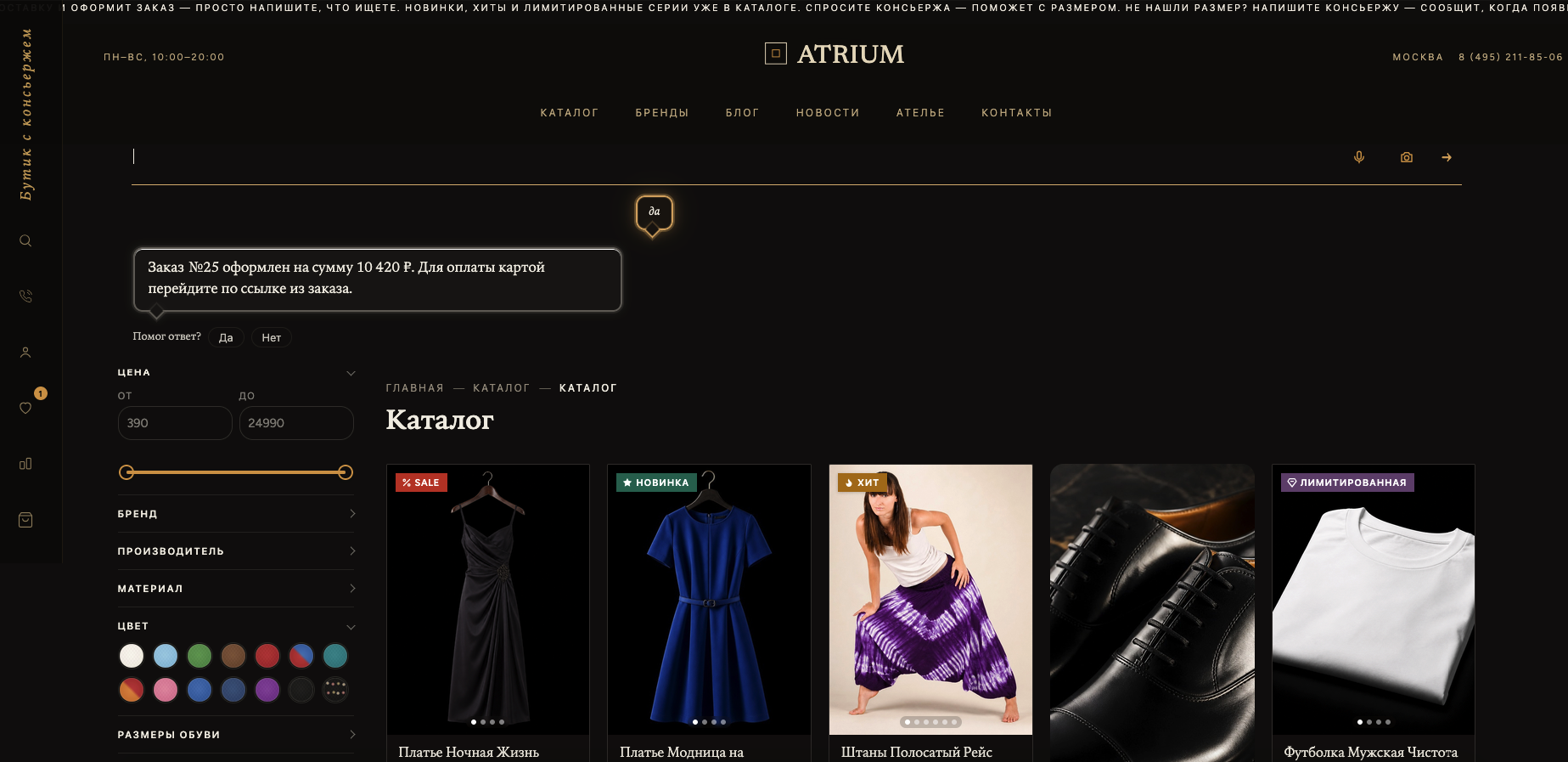 Atrium: универсальный интернет-магазин с ИИ-консьержем 7